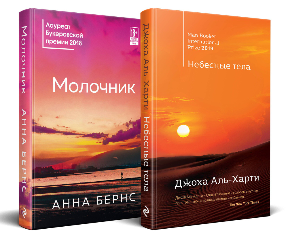 Комплект из двух книг: Небесные тела + Молочник | Бернс Анна, Аль-харти Джоха  #1