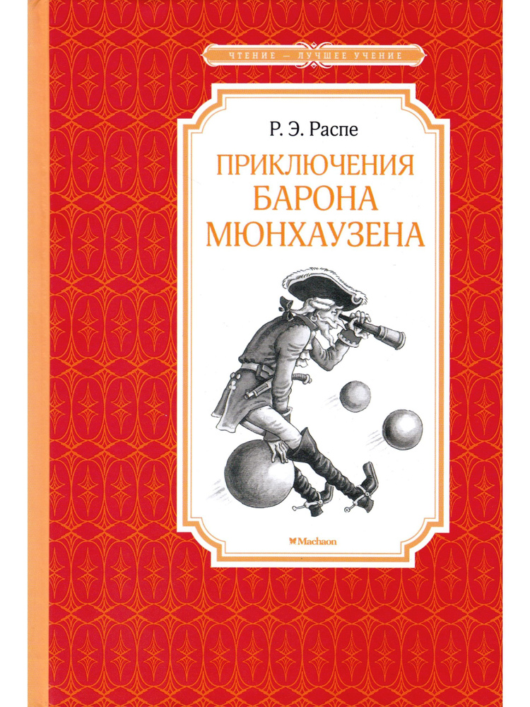 Приключения барона Мюнхаузена | Распе Рудольф Эрих - купить с доставкой ...