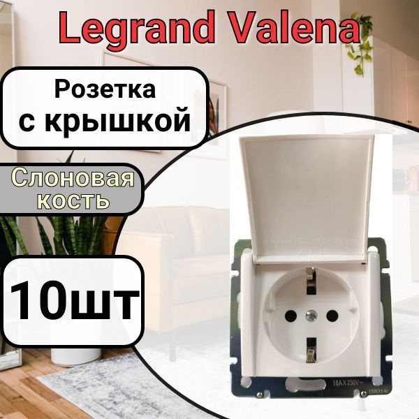 Розетка с заземлением С КРЫШКОЙ Legrand Valena 220В, 16А Слоновая кость 10шт  #1