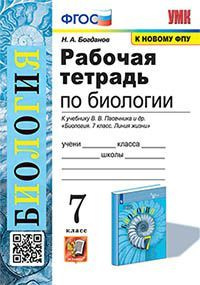 7 класс. Рабочая тетрадь. Биология. К учебнику В.В.Пасечника (УМК Линия жизни) (Богданов Н.А.) Экзамен #1