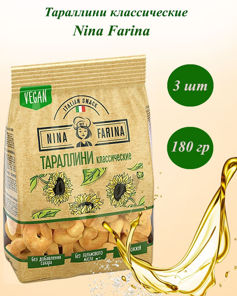 Тараллини классические. Nina Farina , 3 пачки по 180 гр , Сушки ...