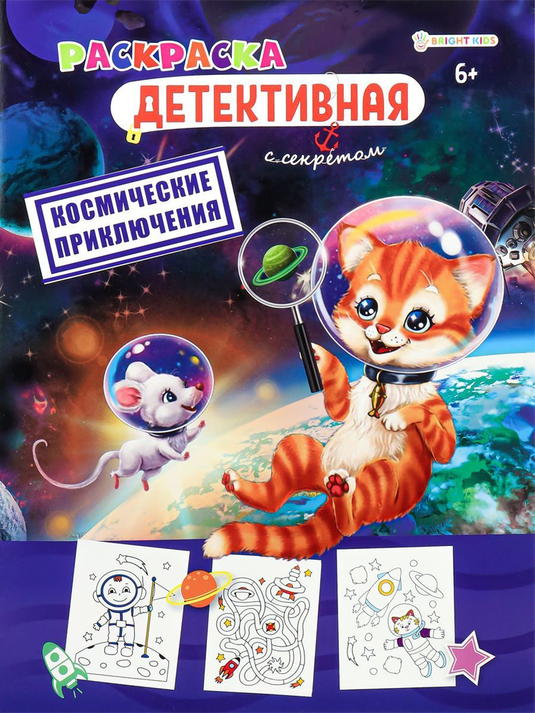 Раскраска BRIGHT KIDS космические приключения (Р-0118) А4,8л,198х260  #1