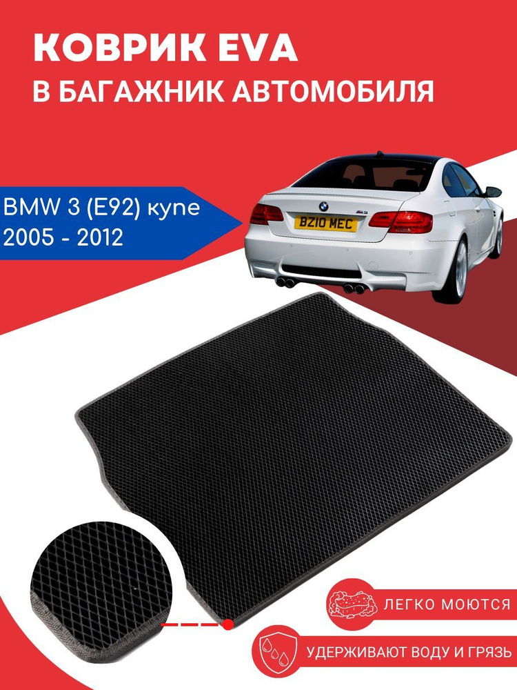 Автомобильный EVA, ЕВА, ЭВА коврик в багажник BMW 3 (E92) купе / БМВ 3 (Е92), 2005 2012 года выпуска #1