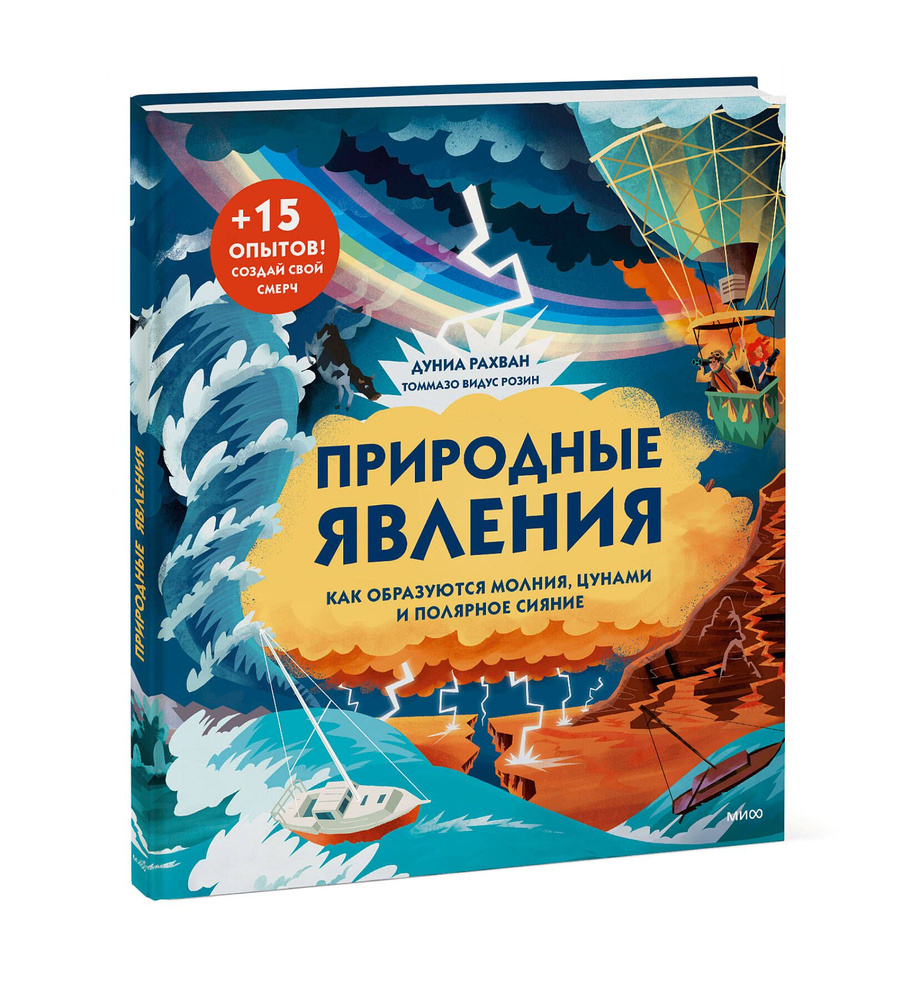 Природные явления. Как образуются молния, цунами и полярное сияние | Рахван Дуниа  #1