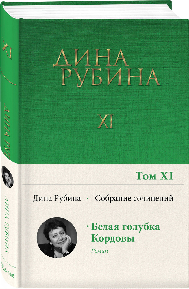 Собрание сочинений Дины Рубиной. Том 11 | Рубина Дина Ильинична  #1