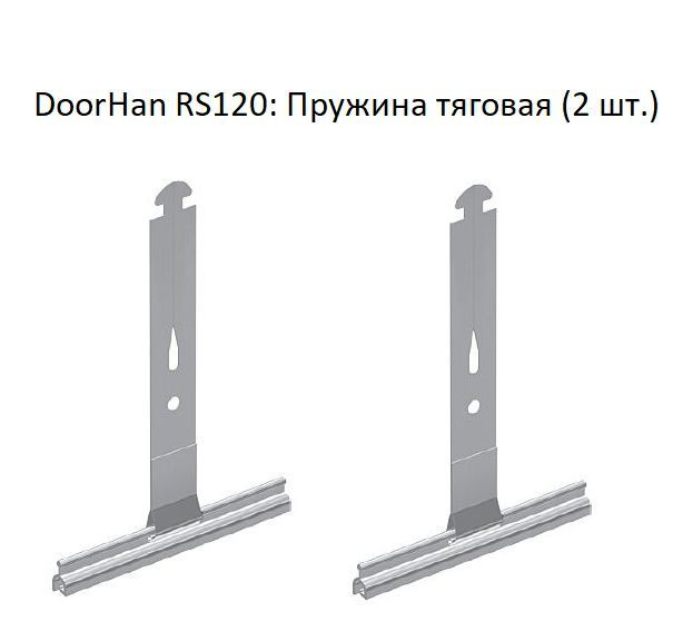DoorHan RS120: Пружина тяговая (2 шт.) #1