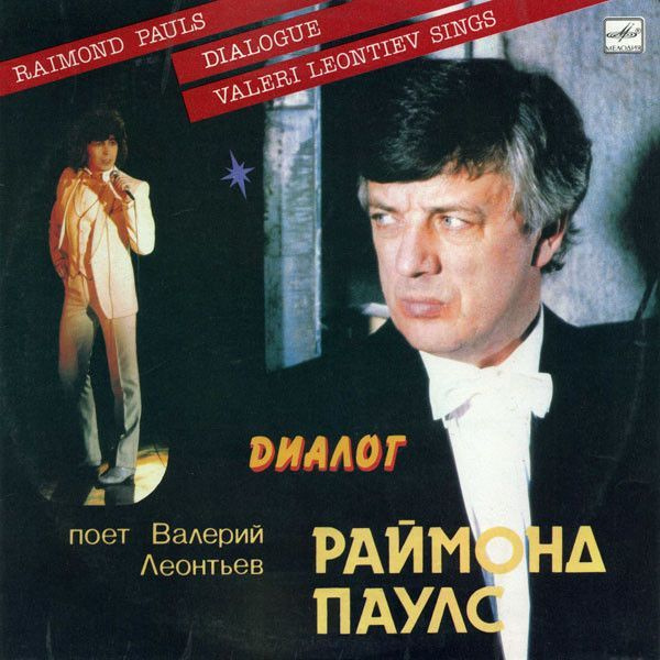 Виниловая пластинка Валерий Леонтьев, Раймонд Паулс - Диалог (LP)  #1