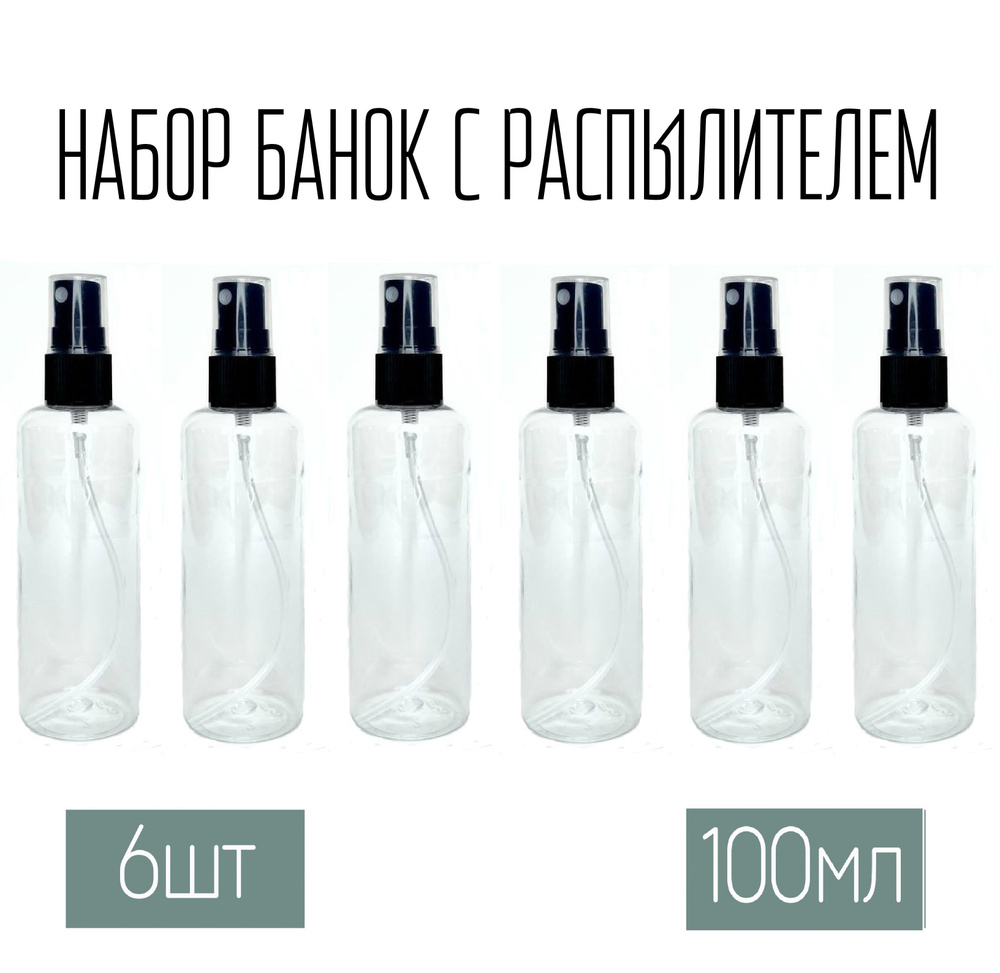 Набор дорожных флаконов, баночек 6 шт. по 100 мл. Распылитель черный  #1