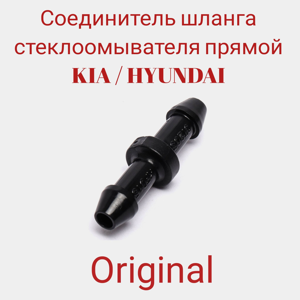 Соединитель шланга стеклоомывателя прямой KIA / HYUNDAI 98516-21100  #1