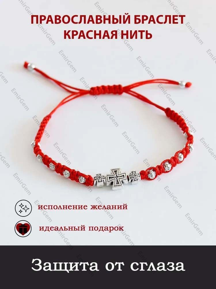 Красная нить православный браслет с крестом / 3 бусины-крестика, оберег ...