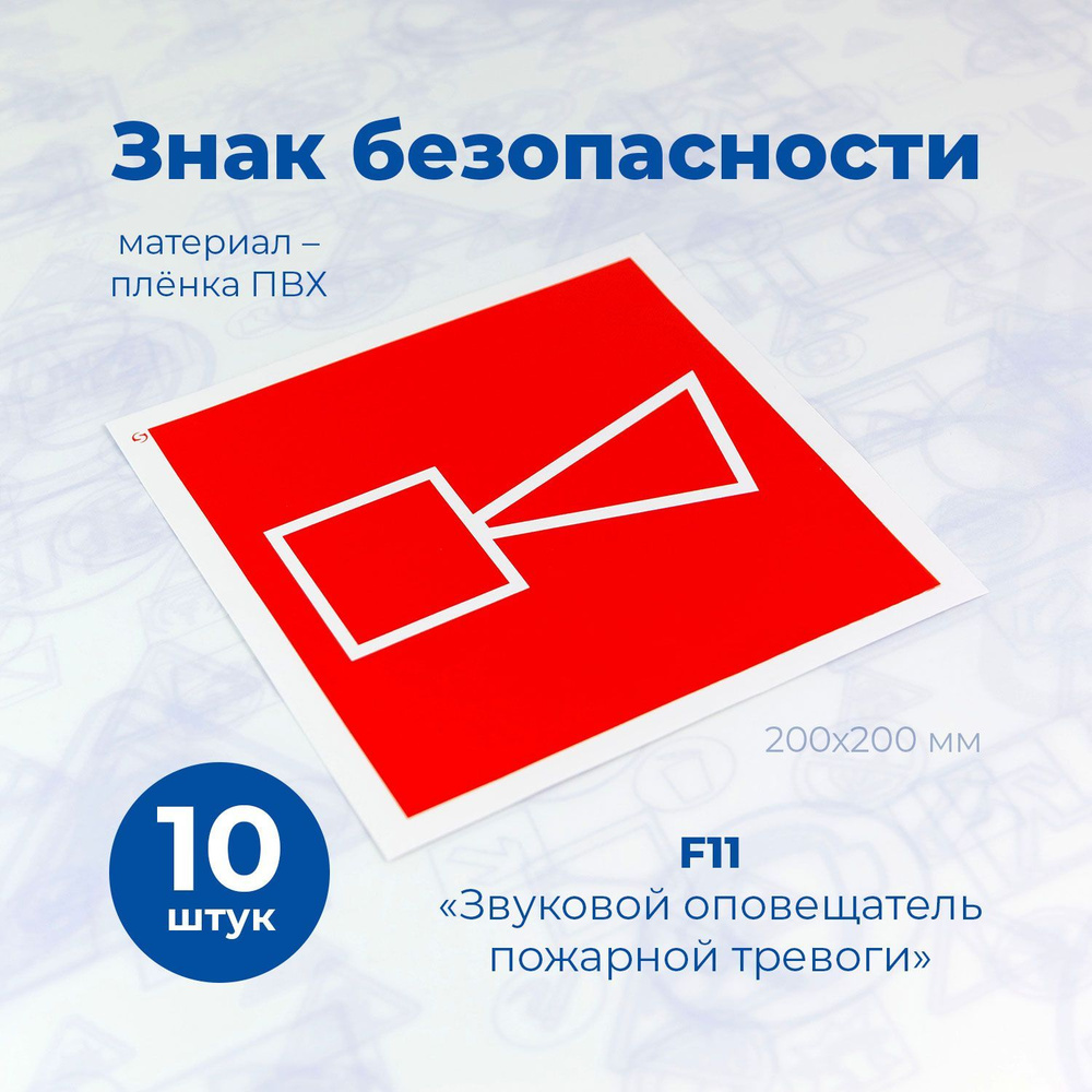 Знак F11 "Звуковой оповещатель пожарной тревоги", 200x200мм, пленка, 10шт.  #1