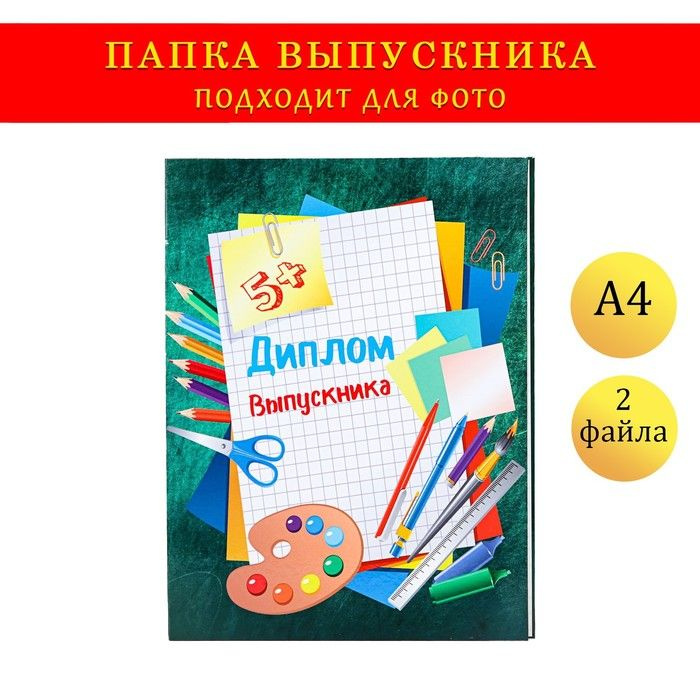 Папка с двумя файлами А4 "Диплом выпускника" зеленый фон и канцелярия  #1