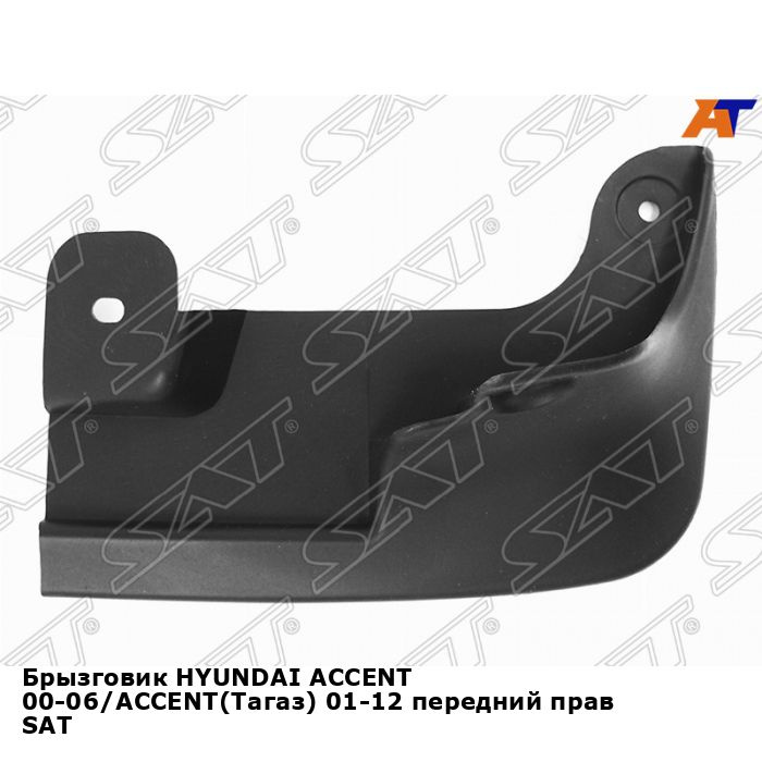 Брызговик HYUNDAI ACCENT 00-06/ACCENT(Тагаз) 01-12 передний прав SAT хендай акцент  #1