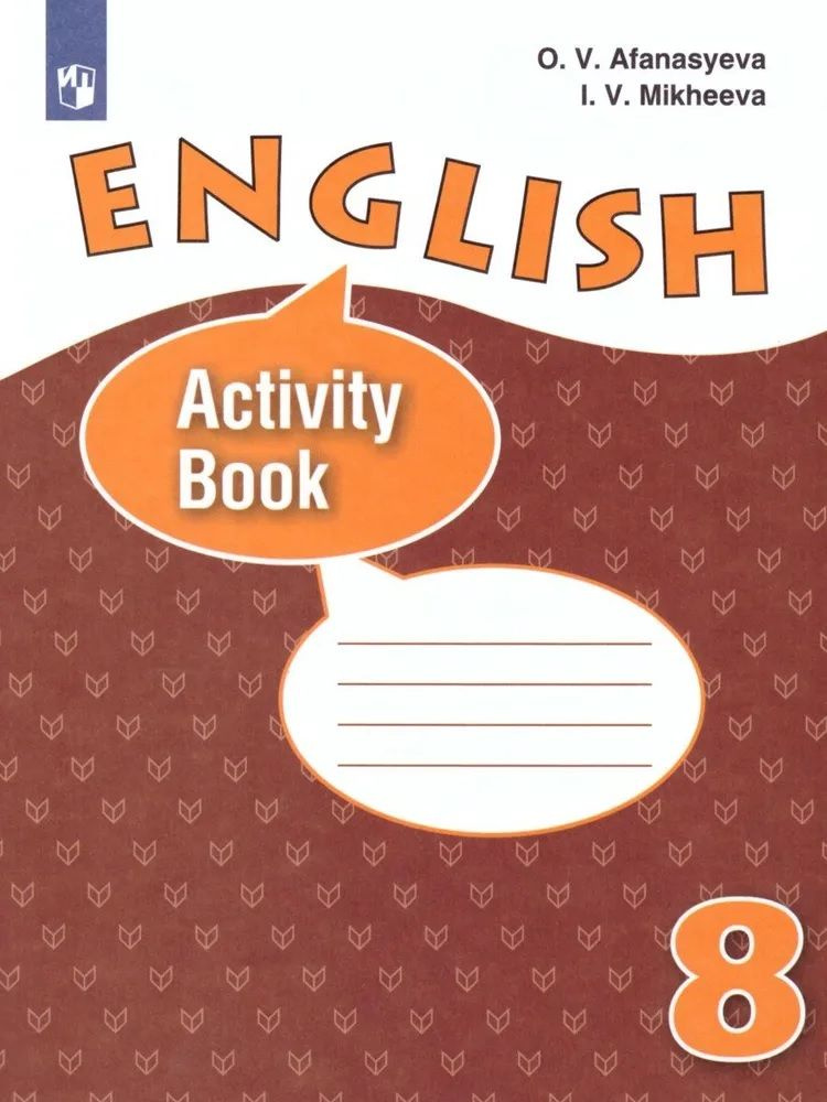 Афанасьева. Английский язык. Рабочая тетрадь 8 класс. | Афанасьева О. В., Михеева Ольга Васильевна  #1