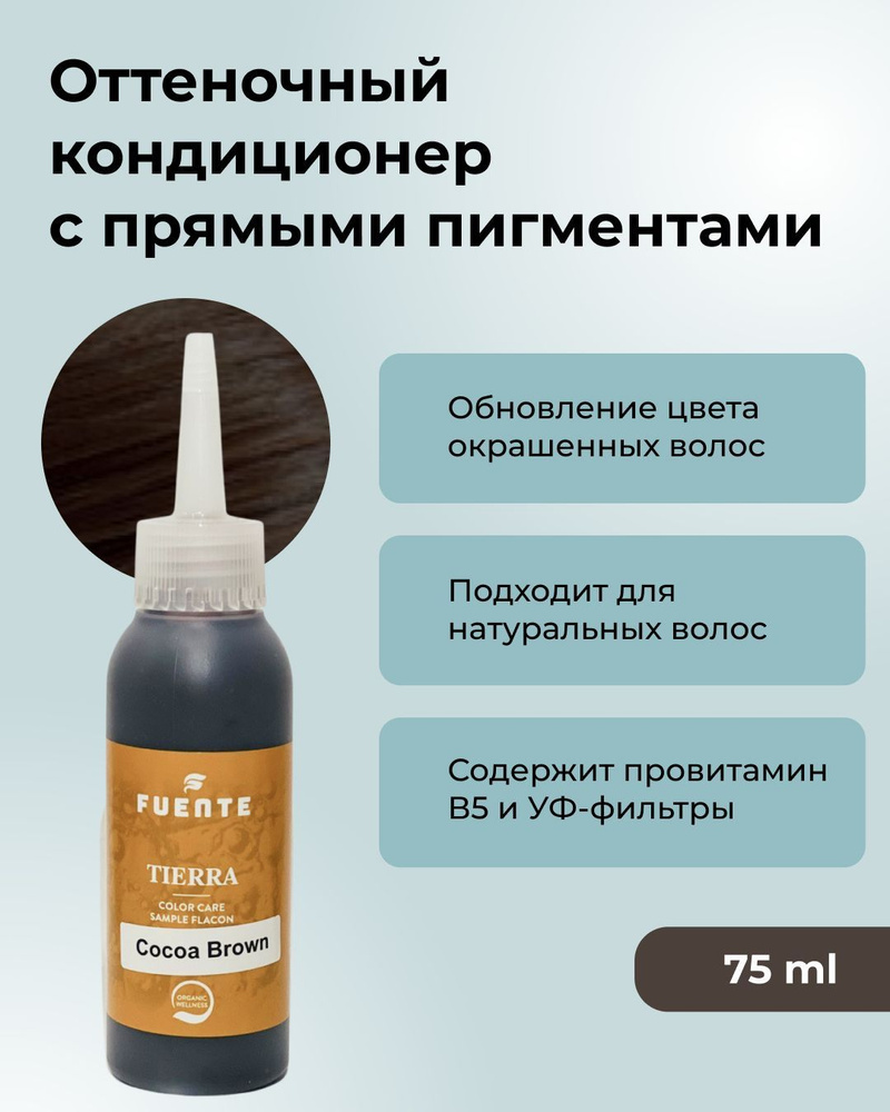 FUENTE Оттеночный кондиционер для волос с интенсивным уходом и УФ-фильтром TIERRA Color Care Cocoa Brown #1