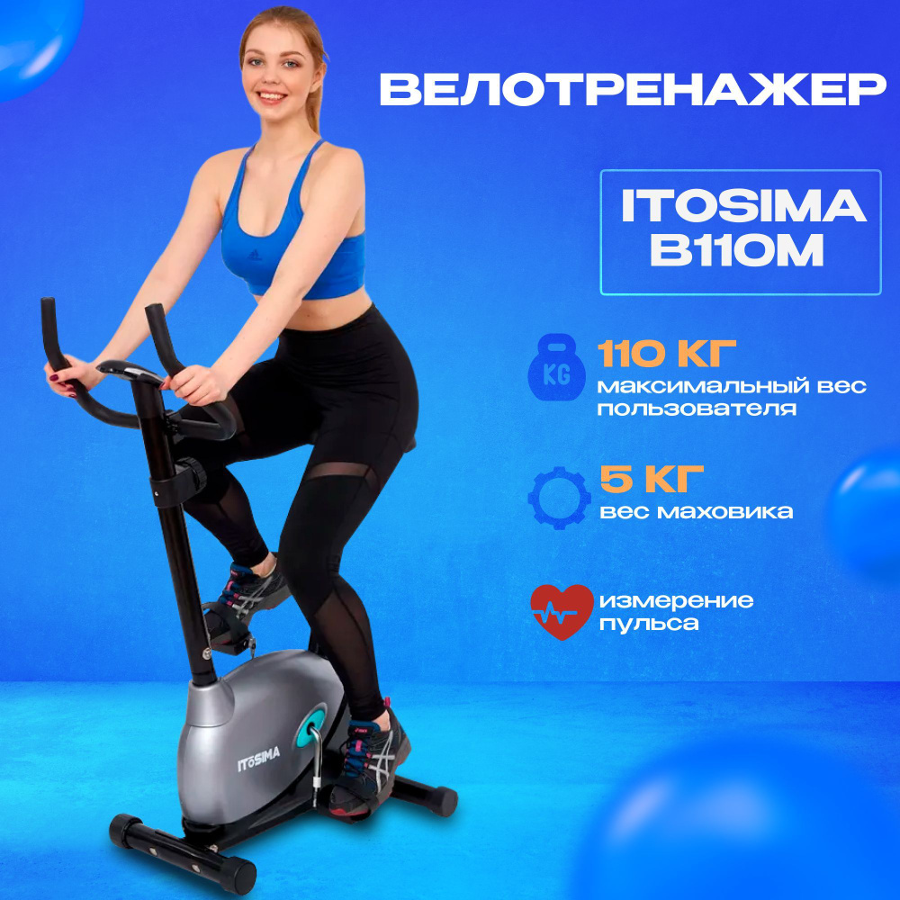 Велотренажер ITOSIMA B110M / Маховик 5кг / Для дома / Для кардиотренировок / Для похудения  #1