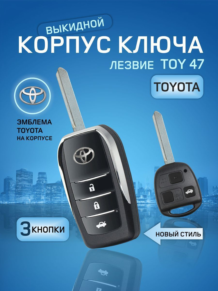 GKEY Корпус выкидного ключа зажигания Toyota/Корпус Тойота 3 кнопки (Toy47). арт. Toyota3Old47  #1