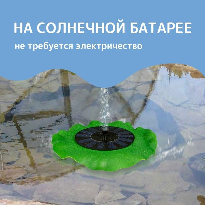 Плавающий фонтан, 7 Вт, 200 л/ч, на солнечной батарее #1