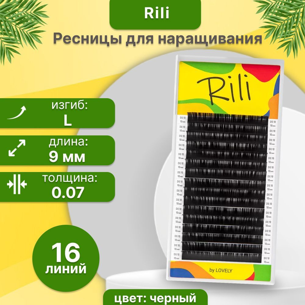 Rili Ресницы для наращивания черные - 16 линий (изгиб L; толщина 0,07; длина 9 мм)  #1