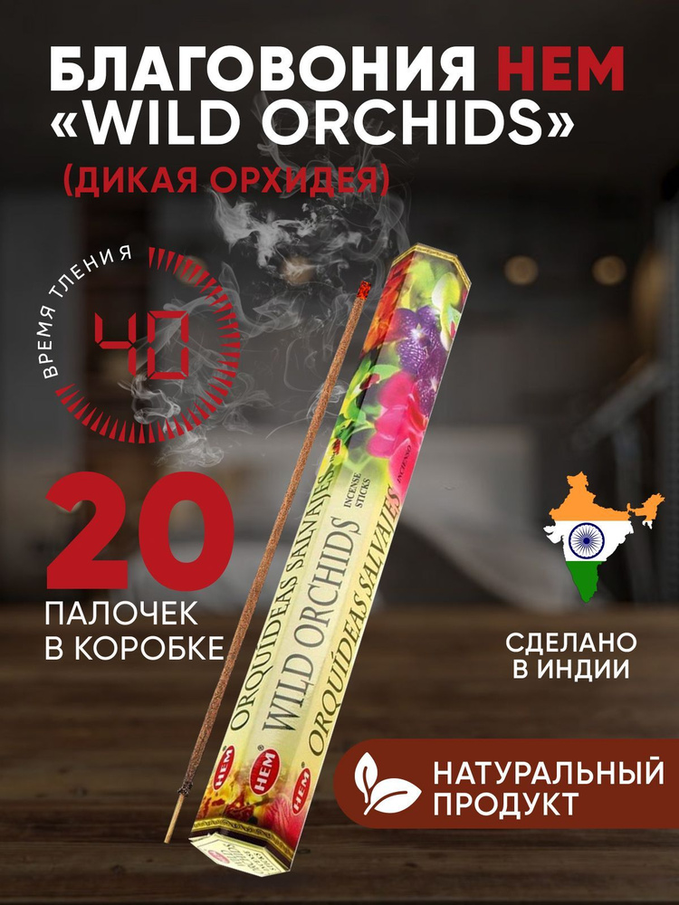 Благовония палочки HEM Wild Orchids (Дикие орхидеи), 20 шт #1