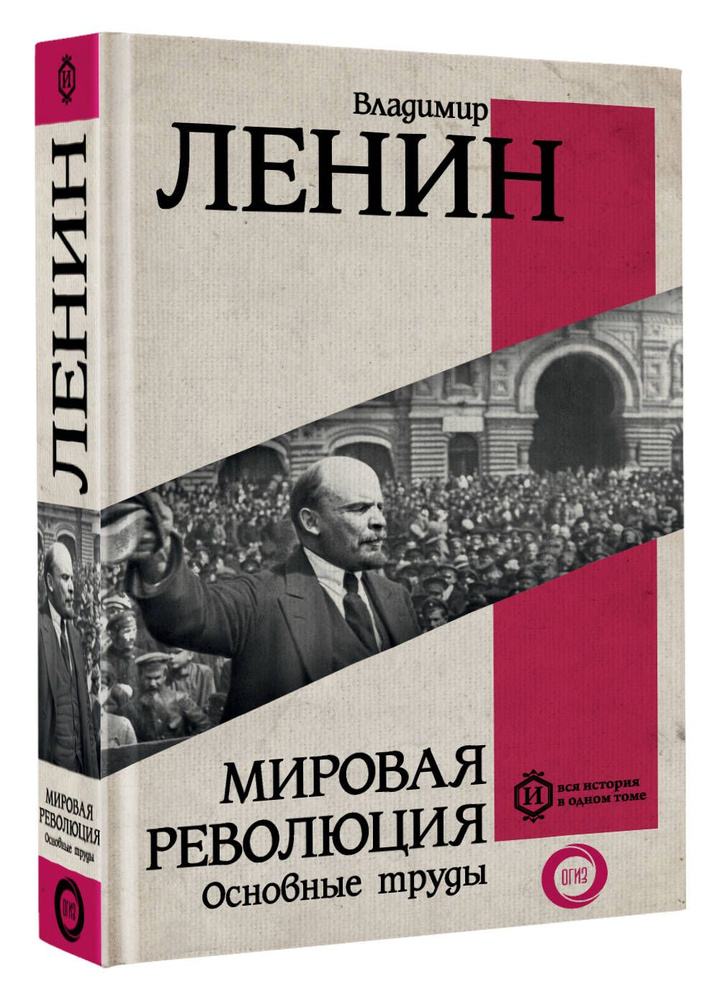 Мировая революция. Основные труды | Ленин Владимир Ильич  #1