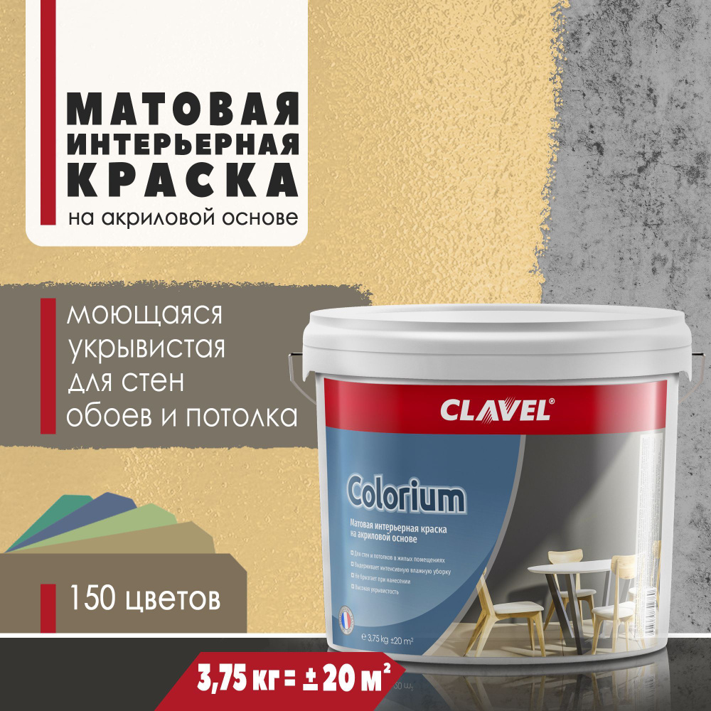 Матовая интерьерная краска 3,75 кг Colorium Clavel для стен, потолка, обоев, быстросохнущая, моющаяся, #1