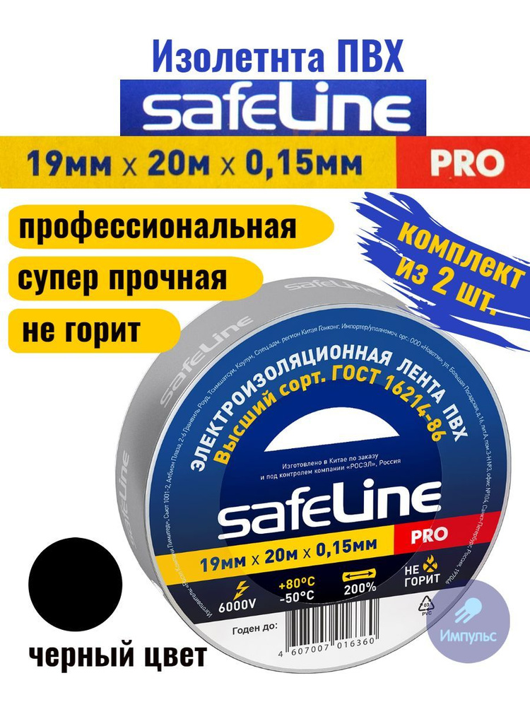 Изолента ПВХ черная 19мм 20м Safeline PRO (комплект из 2 шт.) #1