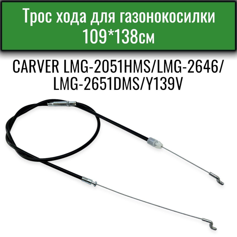 Трос хода для газонокосилки  CARVER LMG-2051HMS/2646/2651DMS/Y139V #1