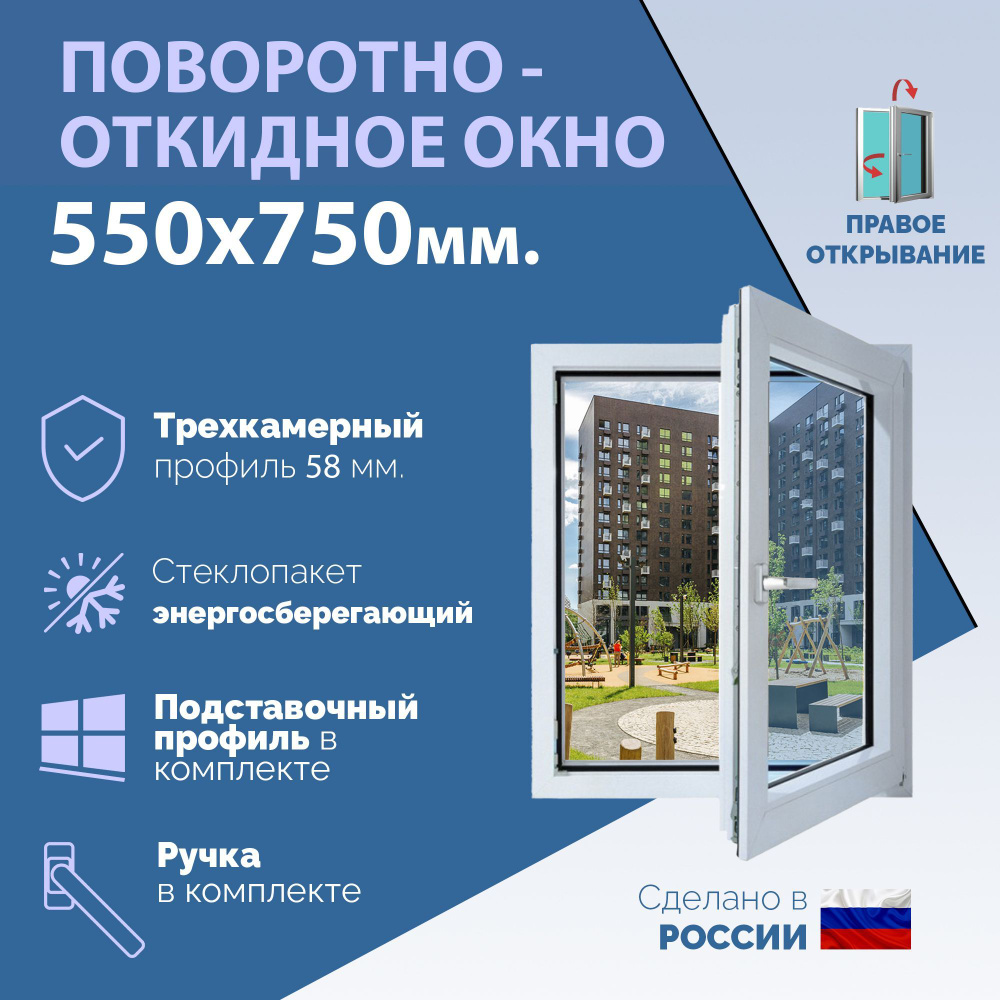 Поворотно-откидное ПВХ окно ПРАВОЕ (ШхВ) 550х750 мм. (55х75см.) Экологичный профиль KRAUSS - 58 мм. Энергосберегающий #1