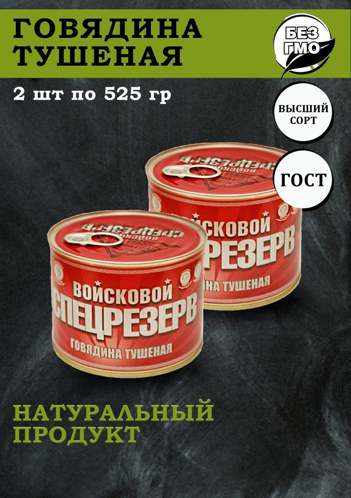 Тушенка говядина ГОСТ высший сорт Войсковой спецрезерв 525гр 2 шт  #1