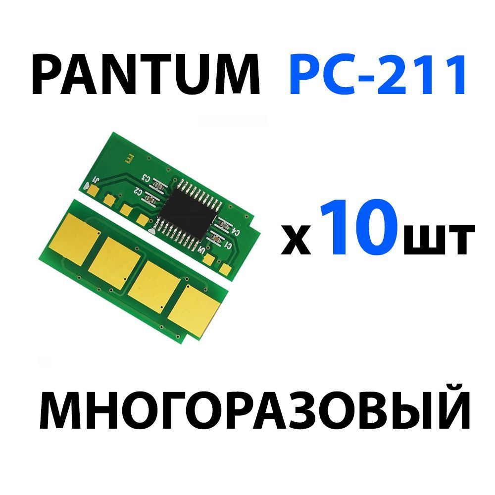 Чип Pantum PC-211 (10 шт ) многоразовый (автосброс) для P2200/ P2207/ P2507/ P2500, M6500/ M6550/ M6600 #1