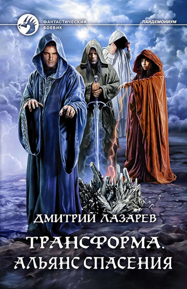 Трансформа. Альянс спасения Лазарев Дмитрий Владимирович | Лазарев Дмитрий Владимирович  #1