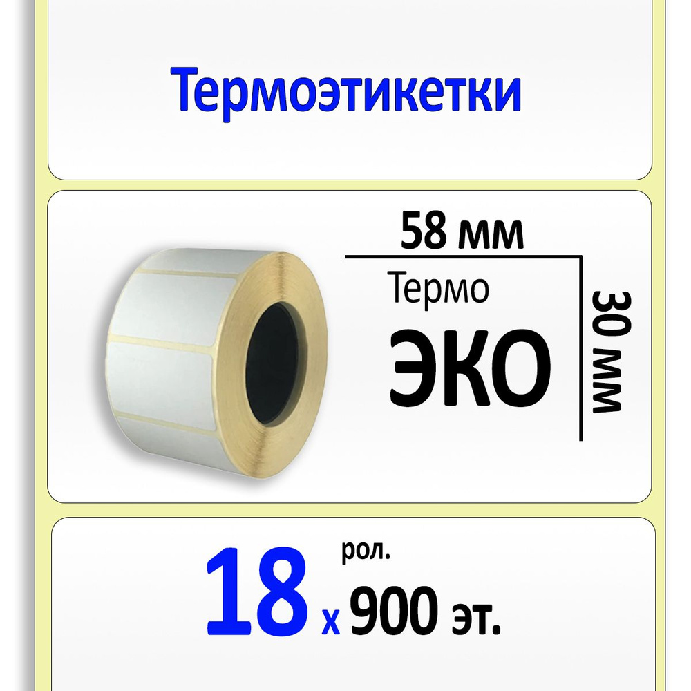 Термоэтикетки 58х30 мм (самоклеящиеся этикетки ЭКО) (900 эт. в рол., вт.40) КОРОБКА 18 рол.  #1