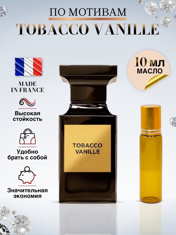 Tobacco Vanille Масляные духи женские и мужские Табак Ваниль 10 мл  #1