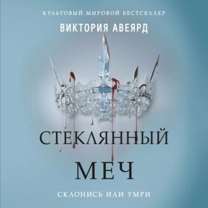 Стеклянный меч | Авеярд Виктория | Электронная аудиокнига  #1