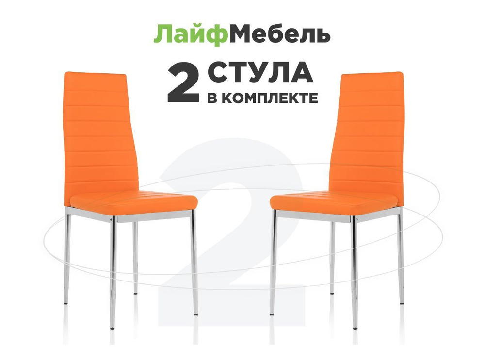 Стулья для кухни 2 шт Velox orange стулья для кухни 2 шт #1