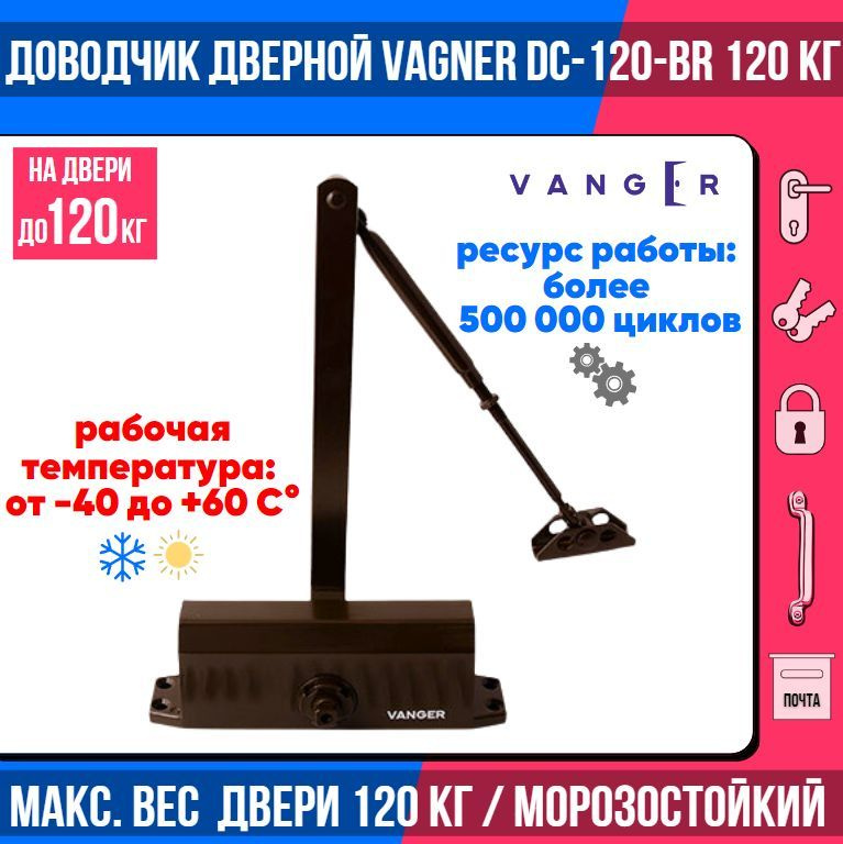 Доводчик дверной морозостойкий Vanger DC-120-BR (коричневый)/ на дверь до 120 кг  #1