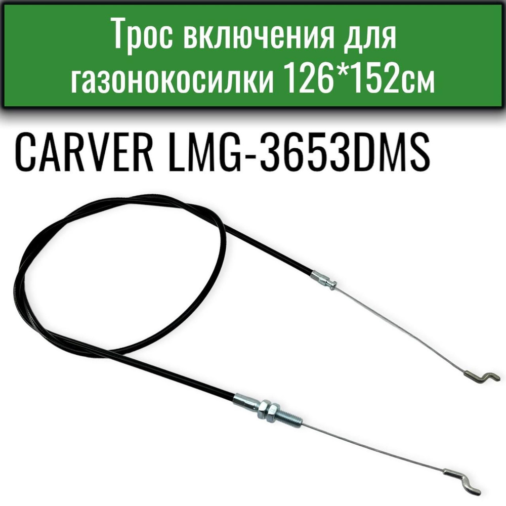 Трос включения для газонокосилки Carver LMG-3653DMS #1