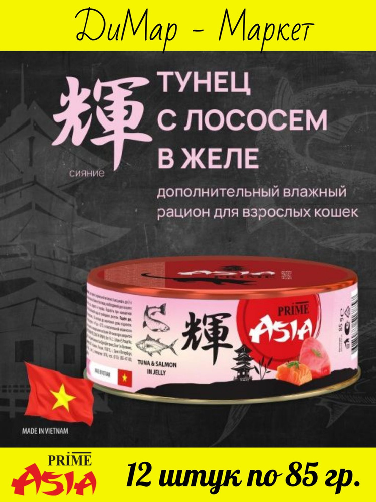 PRIME ASIA (12 шт.) Консервы для кошек ТУНЕЦ С ЛОСОСЕМ в желе, (12 штук по 85 гр.)  #1