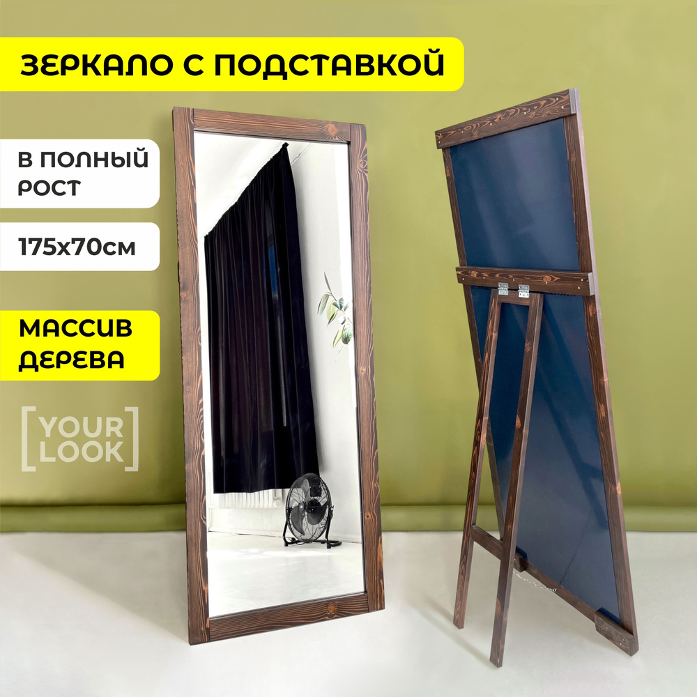Зеркало напольное большое в полный рост с подставкой в раме 175х70 см настенное коричневое Гримерное #1