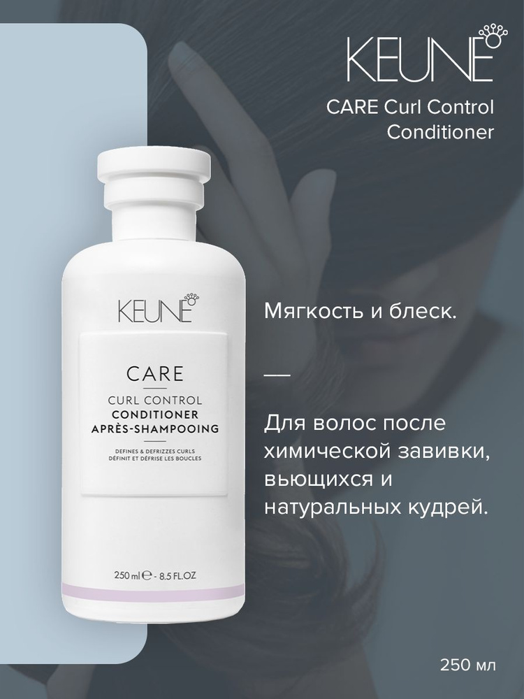 Keune Care Curl Control Conditioner - Кондиционер Уход за локонами 250 мл #1