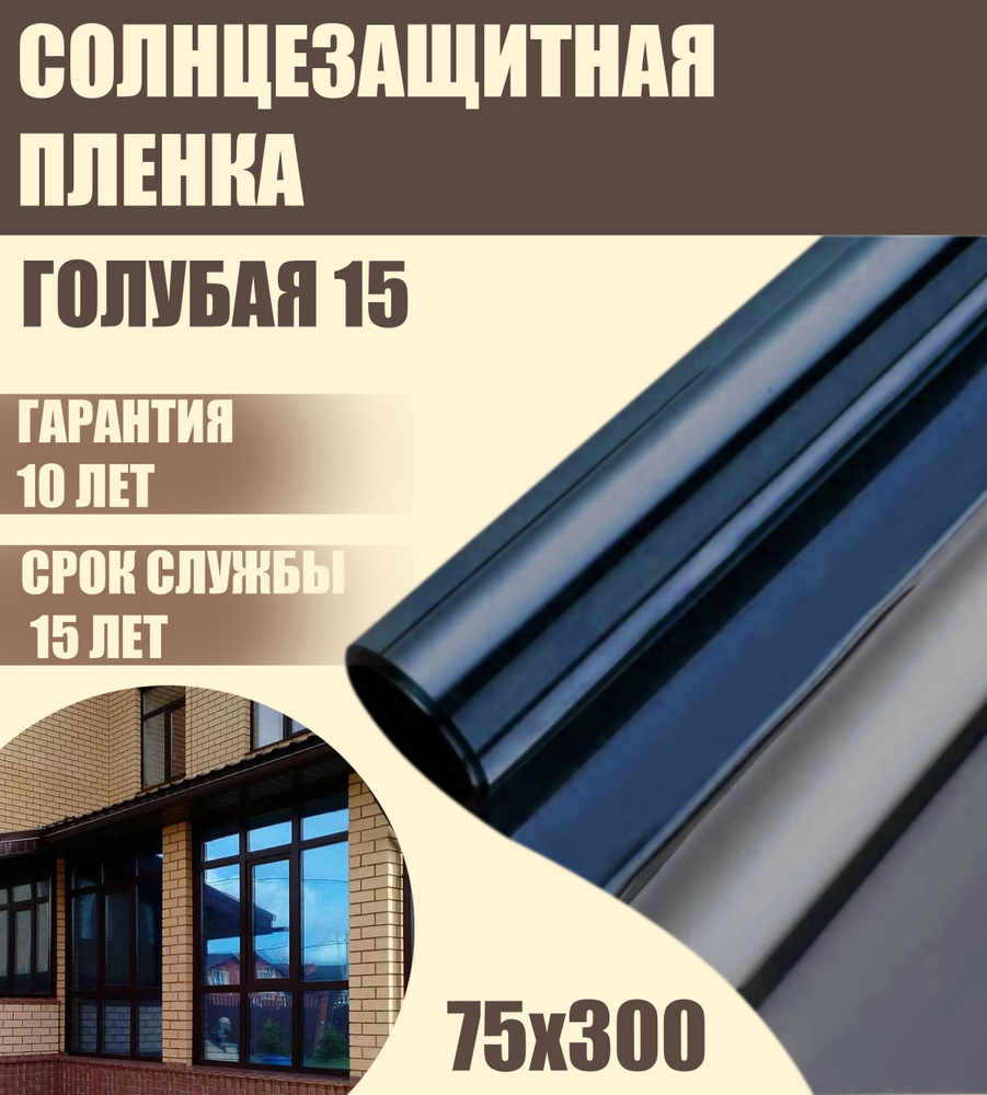 Солнцезащитная пленка для окон 15% синяя/голубая 75x300 см #1