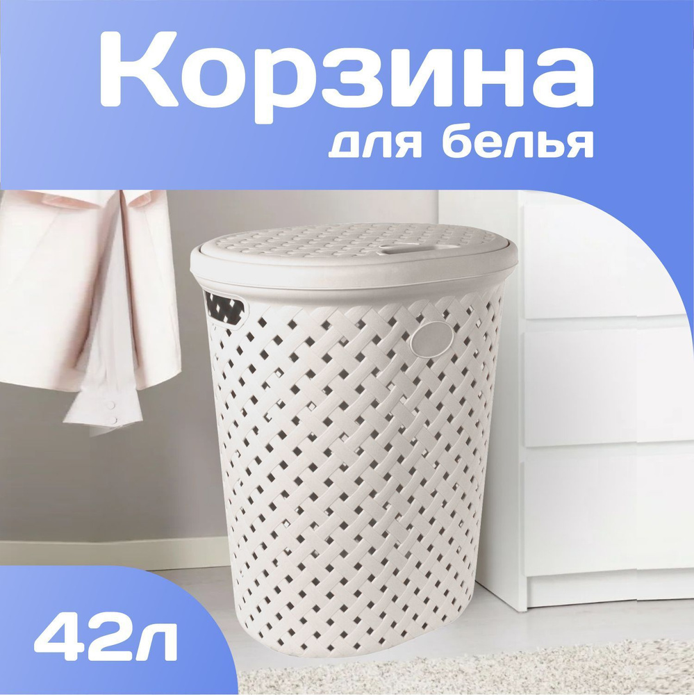 Корзина, корзинка для грязного белья, полотенец, одежды, хранения игрушек, вещей плетеная большая пластиковая #1