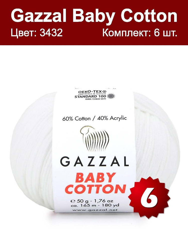 Пряжа Gazzal Baby Cotton - 6 шт, отбелка (3432), 165м/50 г, 60% хлопок, 40% акрил  #1