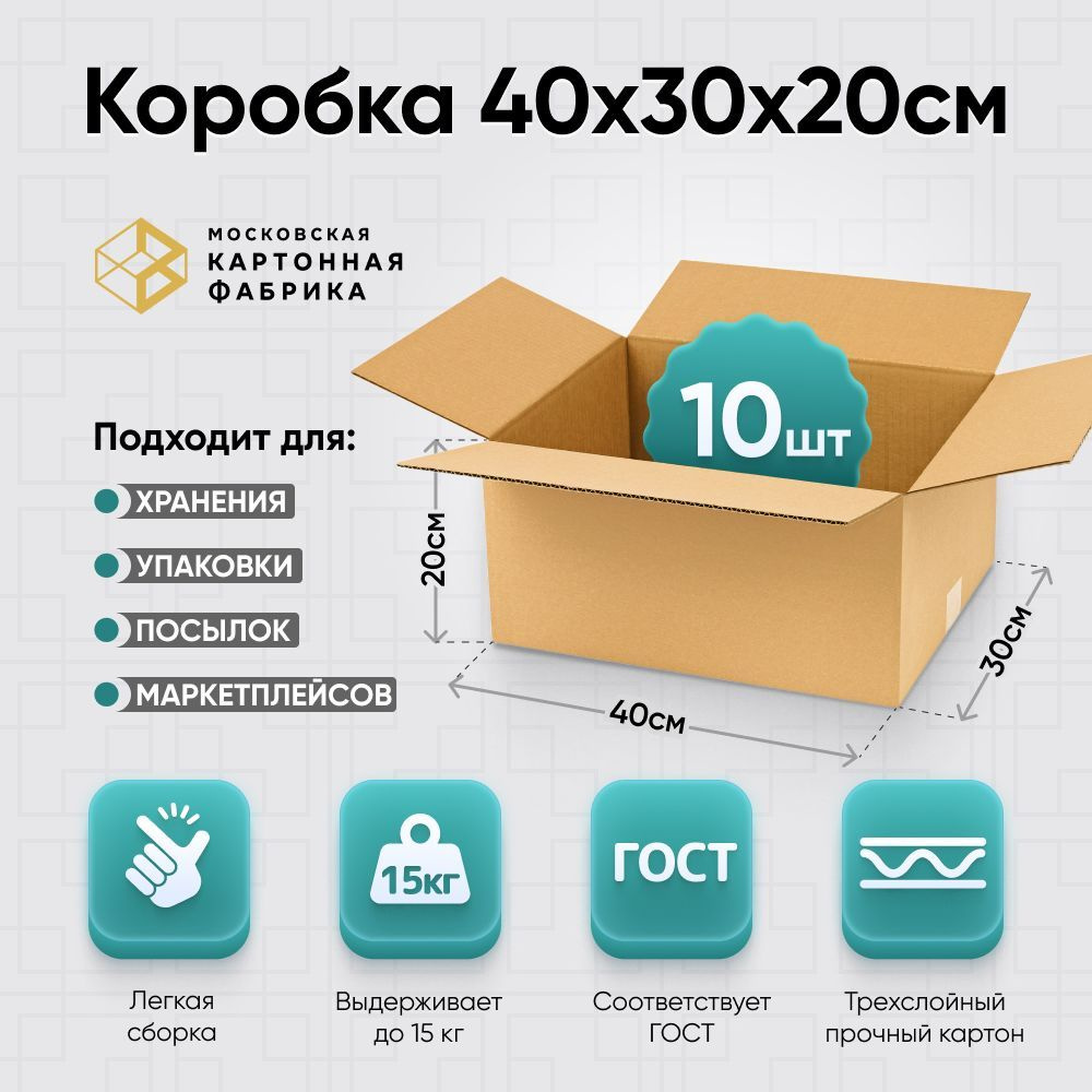Картонная коробка 40х30х20 см / Коробка для переезда, упаковки и хранения / Гофрокороб 400*300*200, 10 #1