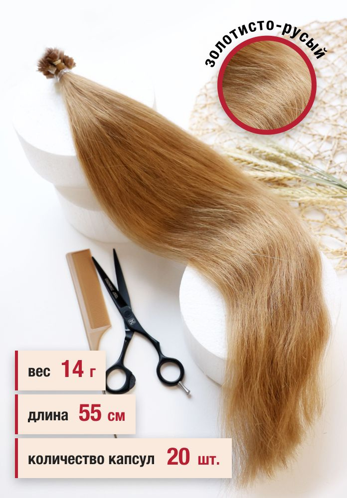 Волосы славянские люкс на кератиновой капсуле 55 см, цвет №12, 20 капсул, 14 г  #1