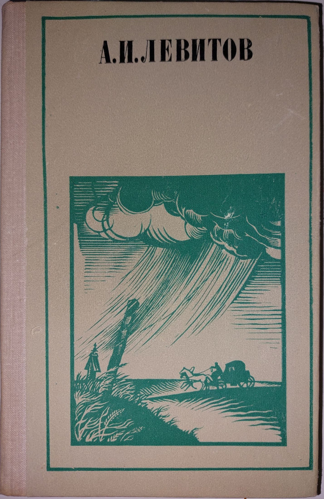 А. И. Левитов. Рассказы. Очерки | Левитов Александр Иванович  #1