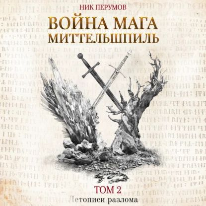 Война мага. Том 2. Миттельшпиль | Перумов Ник Данилович | Электронная аудиокнига  #1