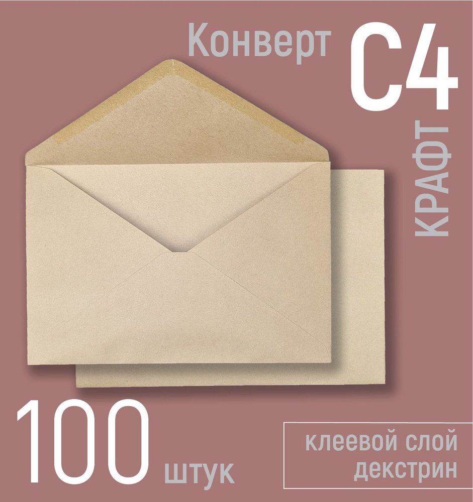 Крафтовые конверты С4 (А4) почтовые 100 штук, размер 229х324 мм, крафт-бумага 80 г/кв. м, треугольный #1