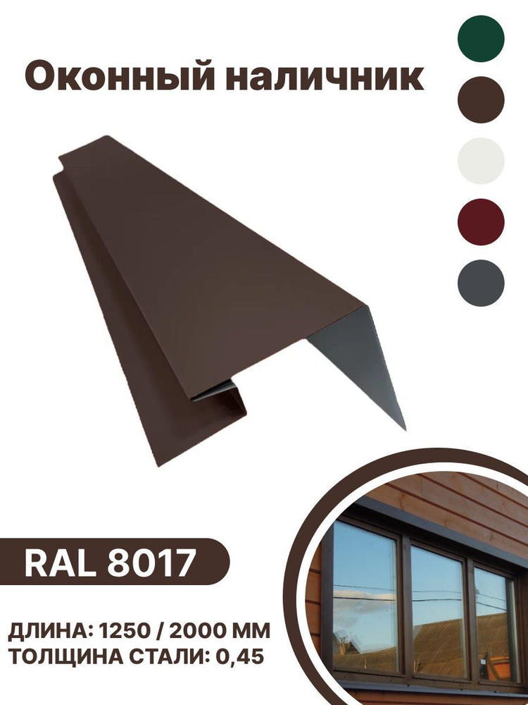 Околооконная планка металлическая для панелей,сайдинга, имитации бруса RAL-8017 коричневый 2000мм 10 #1